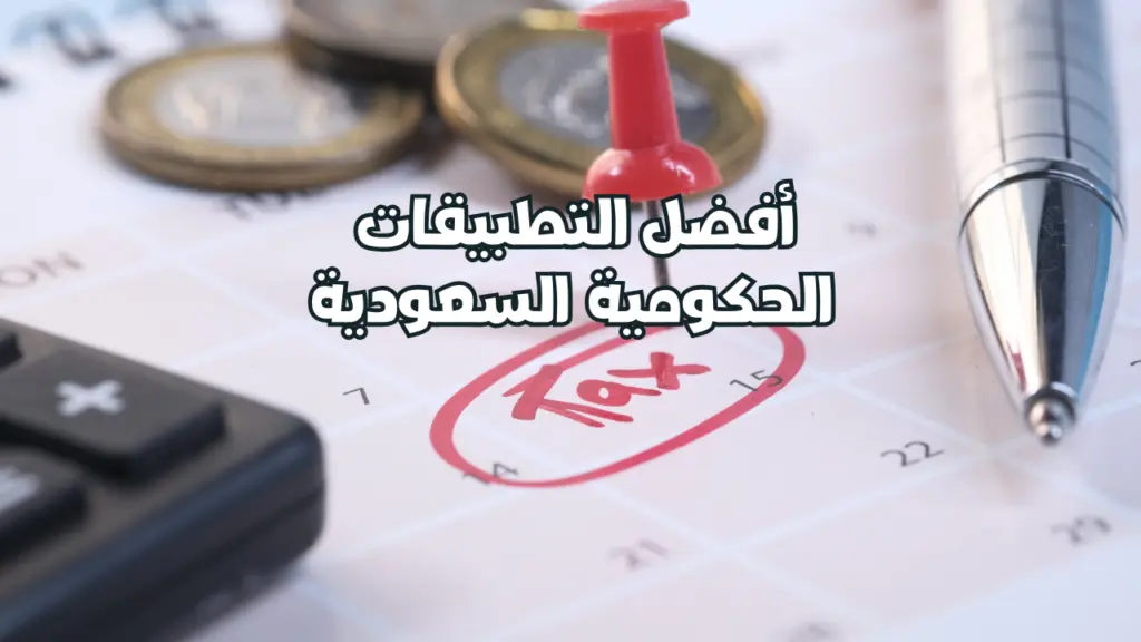 أفضل التطبيقات الحكومية السعودية لتسهيل حياتك اليومية – إتحاد إيلاف لخدمات الأعمال