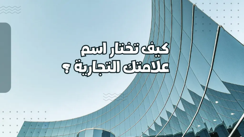 اختيار اسم الشركة: دليل شامل لعام 2025 – إتحاد إيلاف لخدمات الأعمال