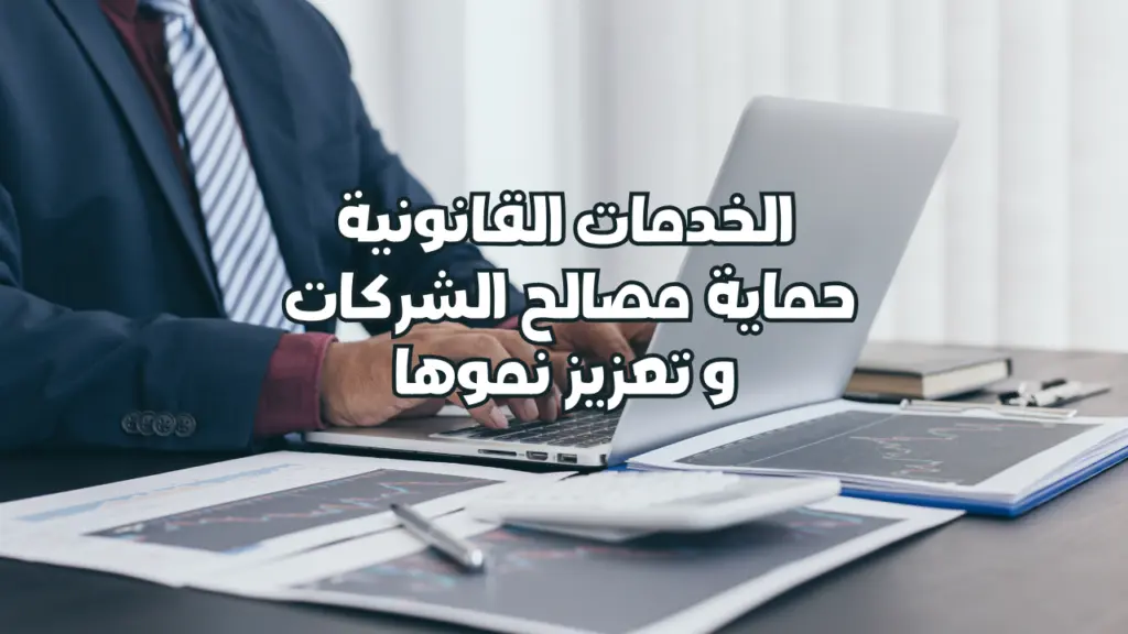 الخدمات القانونية: حماية مصالح الشركات وتعزيز نموها – إتحاد إيلاف لخدمات الأعمال