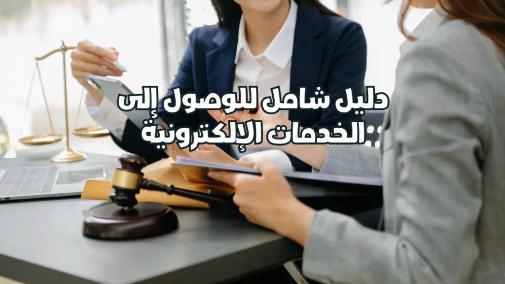 دليل شامل للوصول إلى الخدمات الإلكترونية الحكومية في السعودية – إتحاد إيلاف لخدمات الأعمال