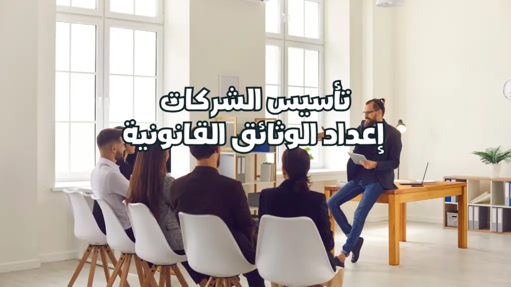 تأسيس الشركات وإعداد الوثائق القانونية في السعودية – إتحاد إيلاف لخدمات الأعمال