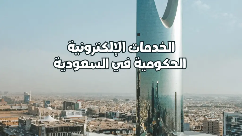 الخدمات الإلكترونية الحكومية في السعودية ودول أخرى – إتحاد إيلاف لخدمات الأعمال