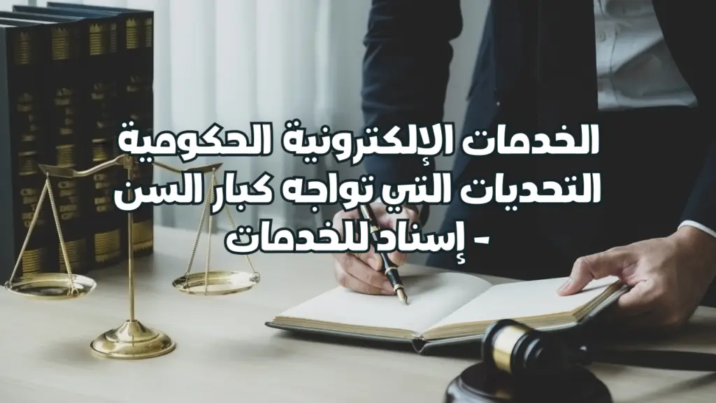الخدمات الإلكترونية الحكومية: التحديات التي تواجه كبار السن – إتحاد إيلاف لخدمات الأعمال