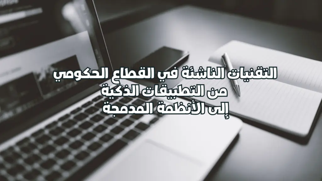 التقنيات الناشئة في القطاع الحكومي: من التطبيقات الذكية إلى الأنظمة المدمجة – إتحاد إيلاف لخدمات الأعمال