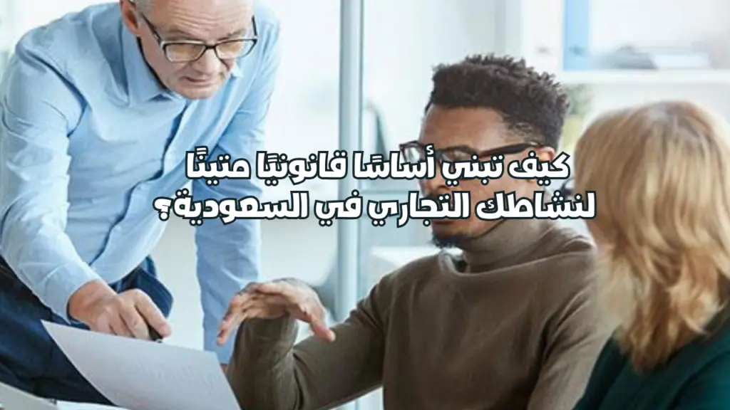 كيف تبني الخدمات القانونية للشركات أساسًا قانونيًا لنشاطك التجاري ؟