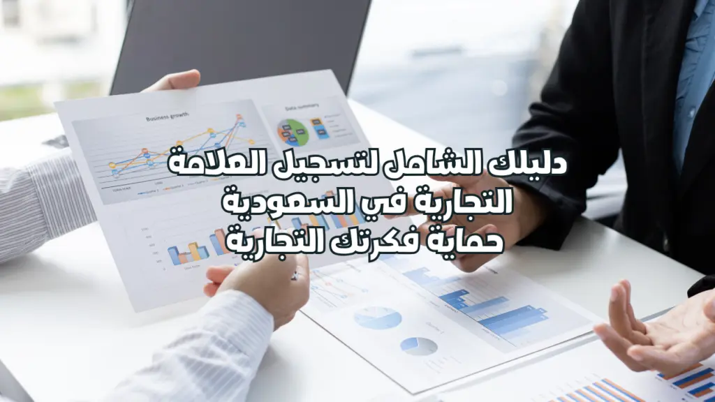 دليلك الشامل لتسجيل العلامة التجارية في السعودية: حماية فكرتك التجارية