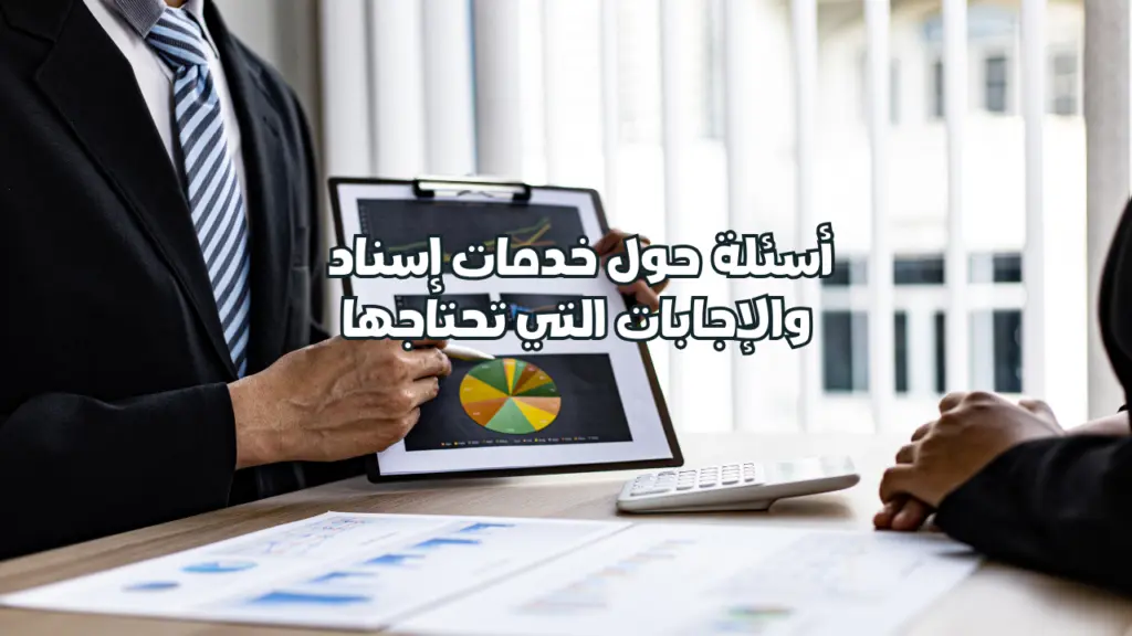 أسئلة حول خدمات إتحاد إيلاف لخدمات الأعمال والإجابات التي تحتاجها
