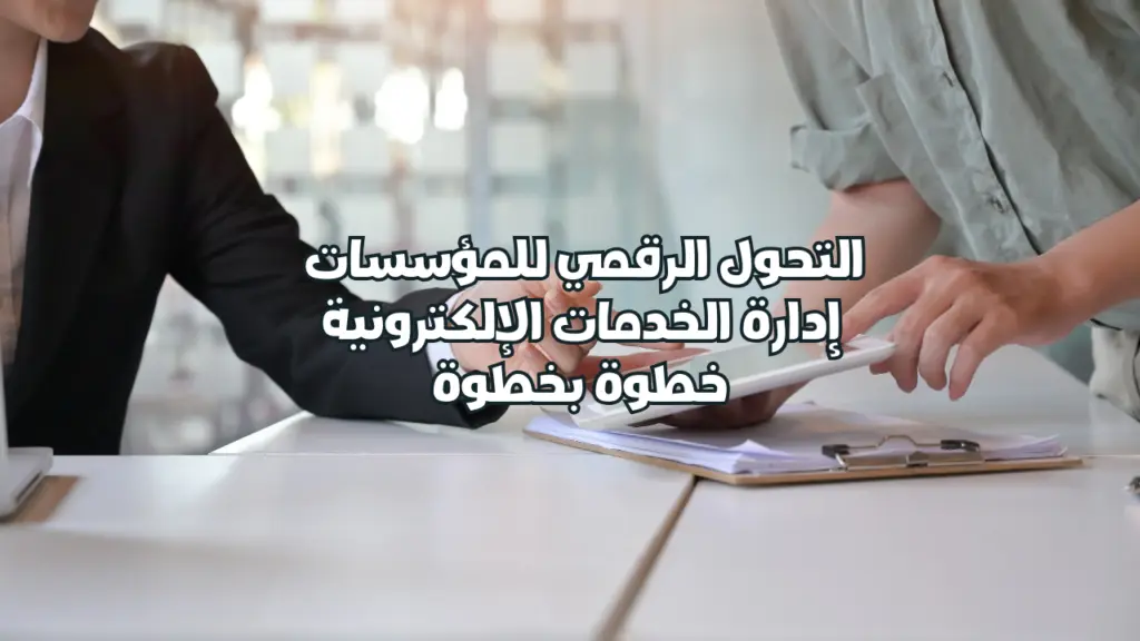 التحول الرقمي للمؤسسات: إدارة الخدمات الإلكترونية خطوة بخطوة