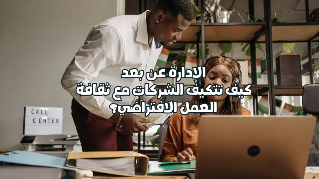 الإدارة عن بعد: كيف تتكيف الشركات مع ثقافة العمل الافتراضي؟