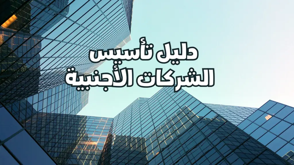 دليل تأسيس الشركات الأجنبية في السعودية: من الألف إلى الياء – إتحاد إيلاف لخدمات الأعمال