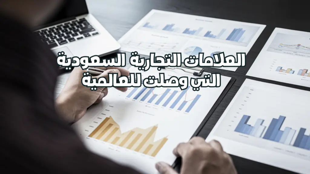 العلامات التجارية السعودية التي وصلت للعالمية: دروس مستفادة