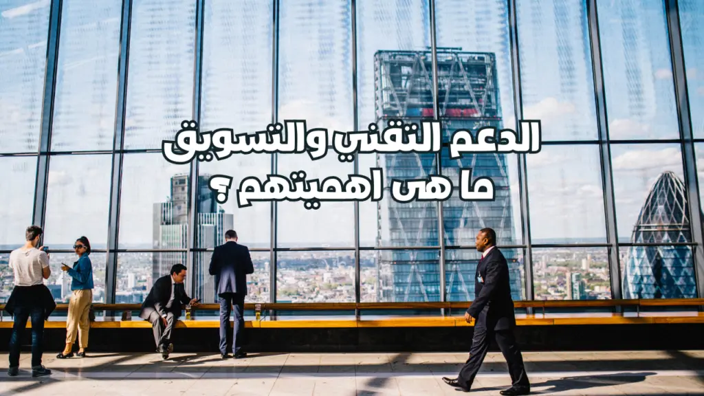 الدعم التقني والتسويق: شراكة استراتيجية لتحقيق النمو الرقمي